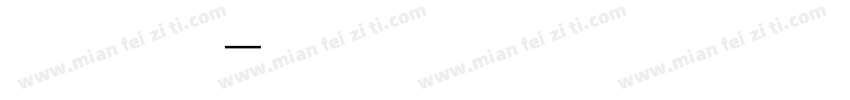 字语家书体 常规字体转换